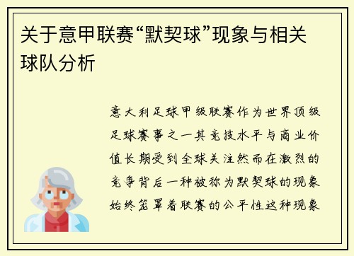 关于意甲联赛“默契球”现象与相关球队分析