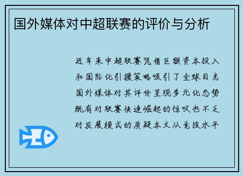 国外媒体对中超联赛的评价与分析