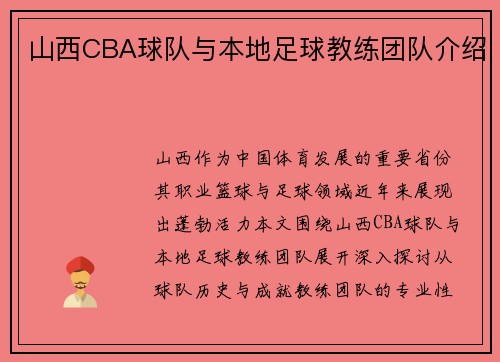 山西CBA球队与本地足球教练团队介绍