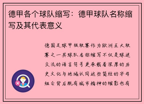 德甲各个球队缩写：德甲球队名称缩写及其代表意义