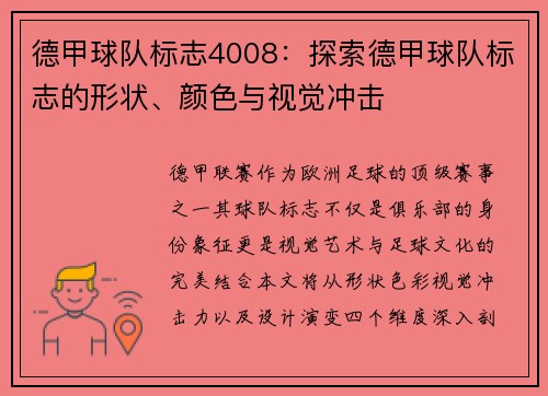 德甲球队标志4008：探索德甲球队标志的形状、颜色与视觉冲击