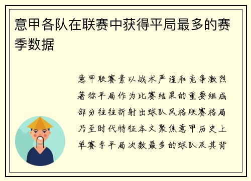 意甲各队在联赛中获得平局最多的赛季数据
