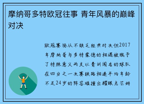 摩纳哥多特欧冠往事 青年风暴的巅峰对决