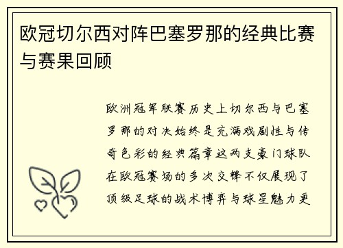 欧冠切尔西对阵巴塞罗那的经典比赛与赛果回顾