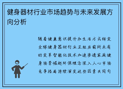 健身器材行业市场趋势与未来发展方向分析