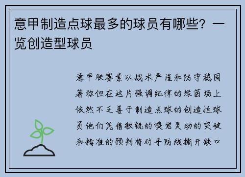 意甲制造点球最多的球员有哪些？一览创造型球员