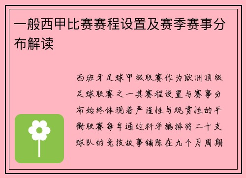 一般西甲比赛赛程设置及赛季赛事分布解读