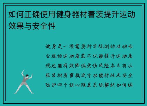 如何正确使用健身器材着装提升运动效果与安全性