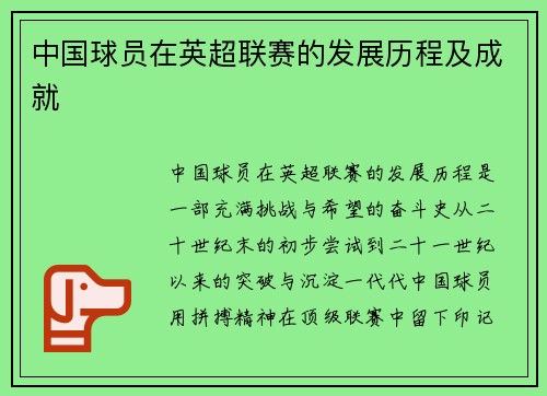 中国球员在英超联赛的发展历程及成就