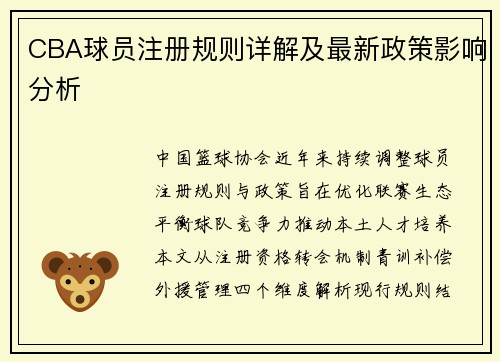 CBA球员注册规则详解及最新政策影响分析