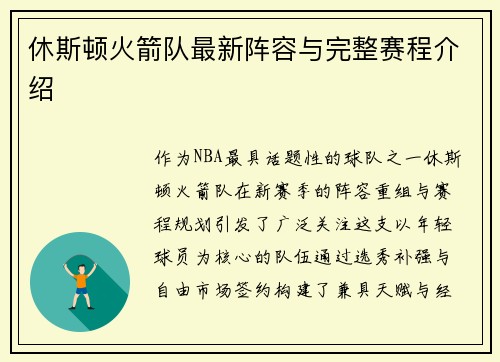 休斯顿火箭队最新阵容与完整赛程介绍