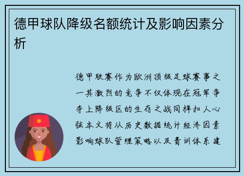 德甲球队降级名额统计及影响因素分析