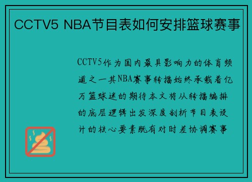 CCTV5 NBA节目表如何安排篮球赛事