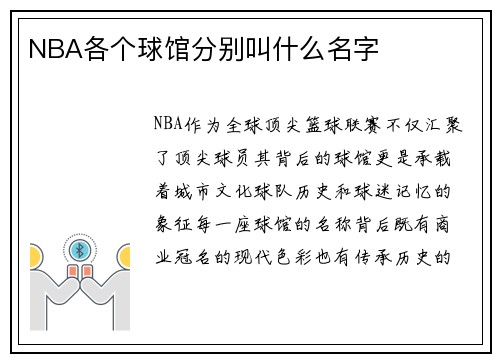 NBA各个球馆分别叫什么名字