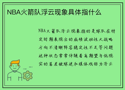 NBA火箭队浮云现象具体指什么