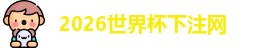世界杯下注